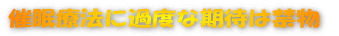 催眠療法 退行催眠で全てが変わります