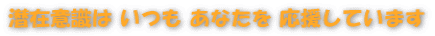 潜在意識はいつも