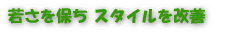 潜在意識で若さを保ち スタイルを改善する