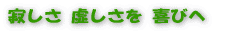 寂しさ 虚しさ を喜びへ 未来催眠