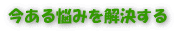 今ある悩みを催眠で解決